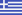Прапор – Greece