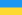 Прапор – Ukraine